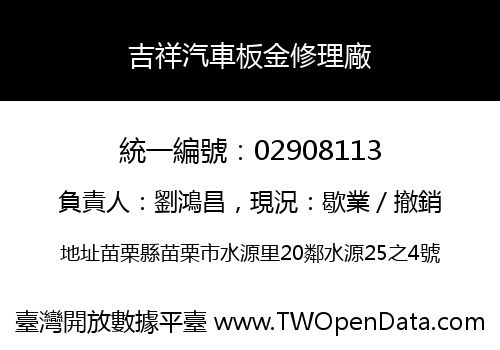 吉祥汽車板金修理廠