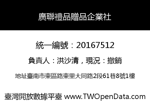 廣聯禮品贈品企業社