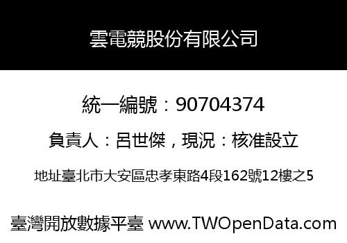 雲電競股份有限公司