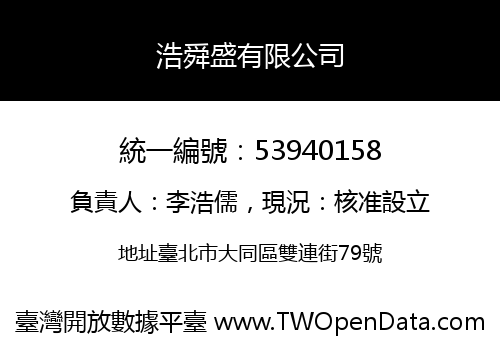 浩舜盛有限公司