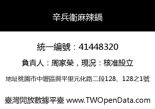 辛兵衛麻辣鍋