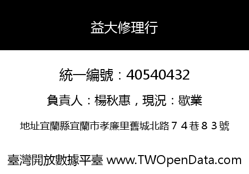 益大修理行