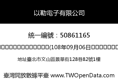 以勒電子有限公司