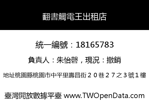 翻書觸電王出租店