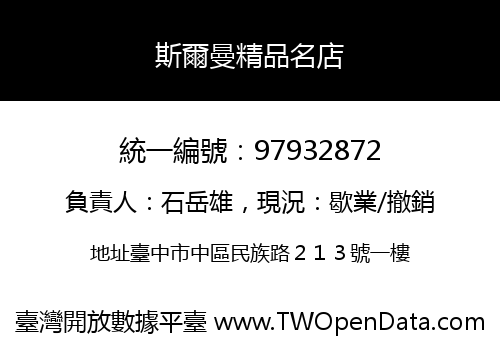 斯爾曼精品名店