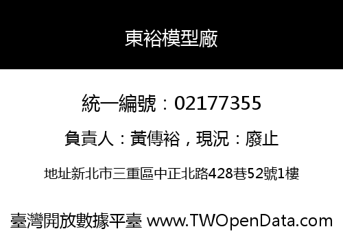 東裕模型廠