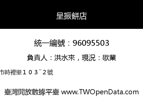 呈振餅店