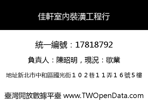 佳軒室內裝潢工程行