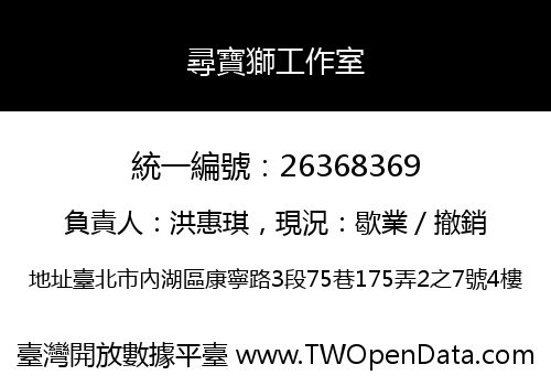 尋寶獅工作室