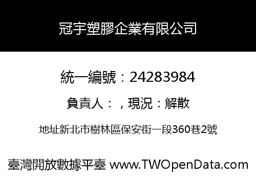 冠宇塑膠企業有限公司