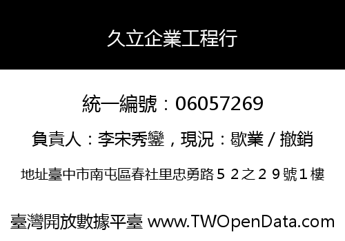 久立企業工程行