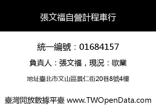 張文福自營計程車行