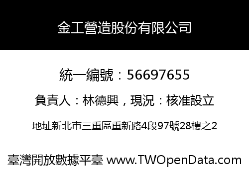 金工營造股份有限公司