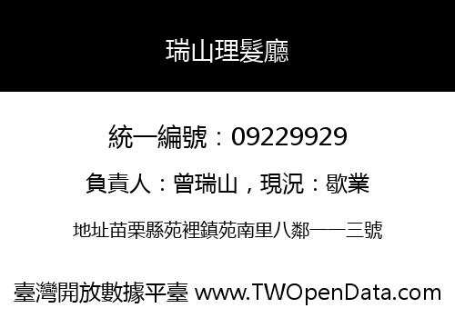 瑞山理髮廳