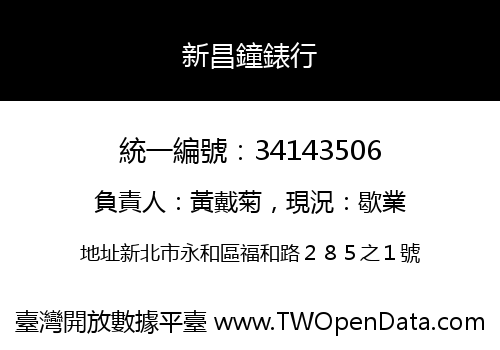 新昌鐘錶行