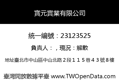 寶元實業有限公司