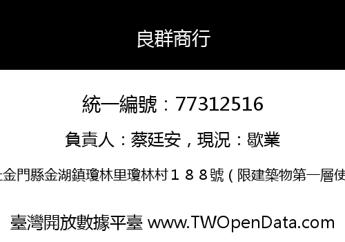 良群商行