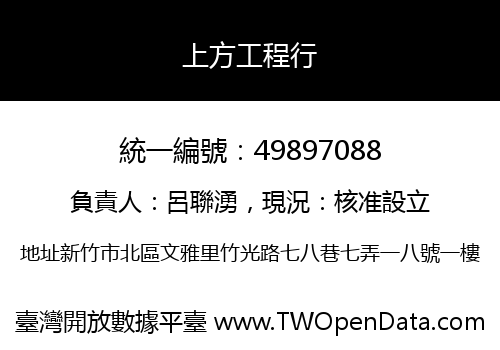 上方工程行