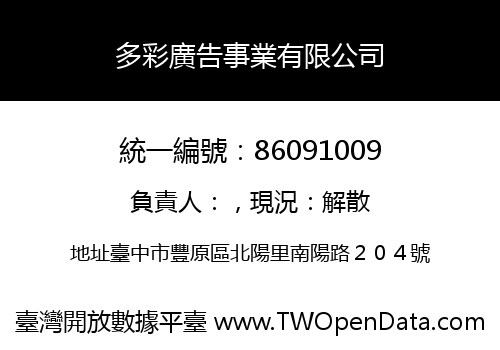 多彩廣告事業有限公司