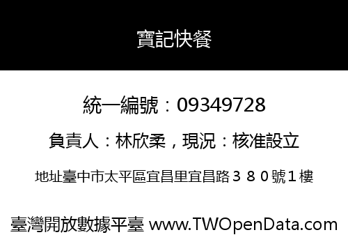 寶記快餐