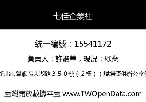 七佳企業社