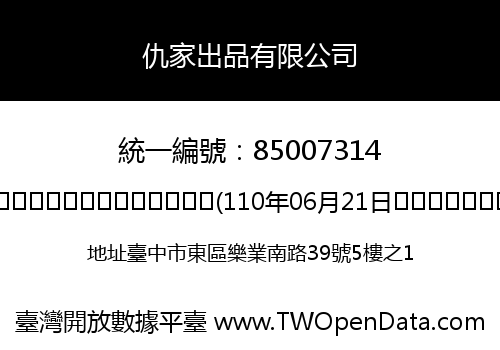 仇家出品有限公司