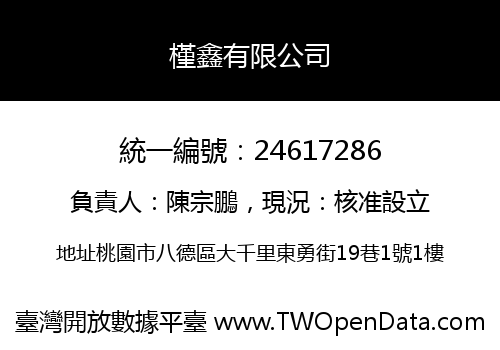 槿鑫有限公司