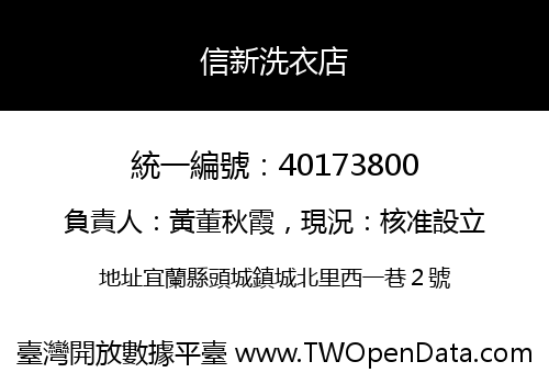 信新洗衣店