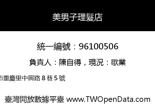 美男子理髮店