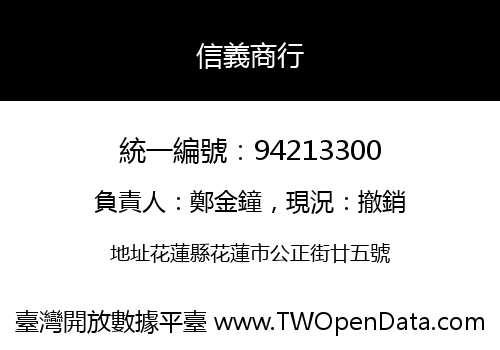信義商行