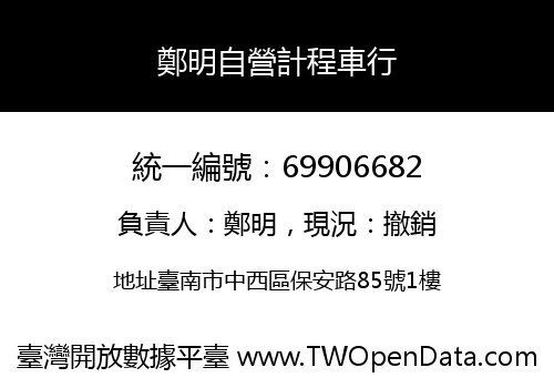 鄭明自營計程車行