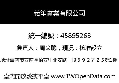 義笙實業有限公司