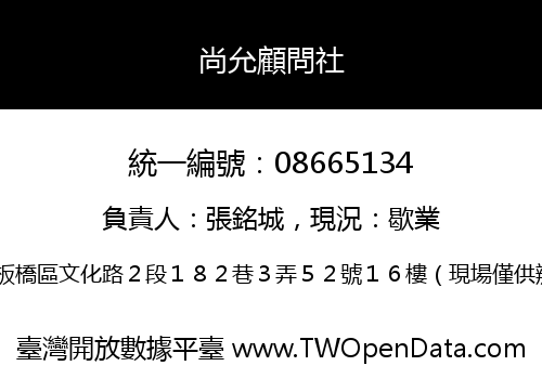 尚允顧問社