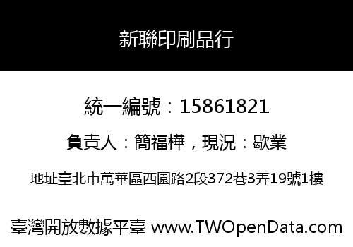 新聯印刷品行