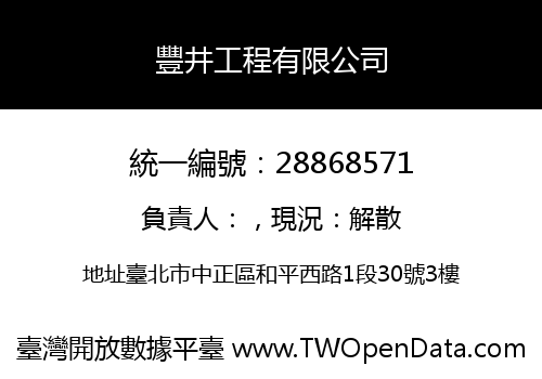 豐井工程有限公司