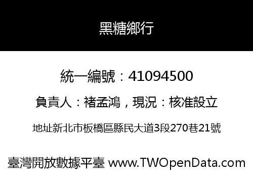 黑糖鄉行