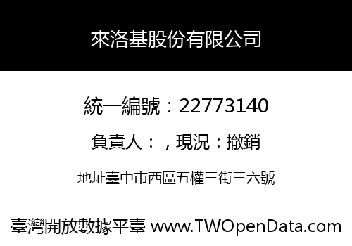 來洛基股份有限公司