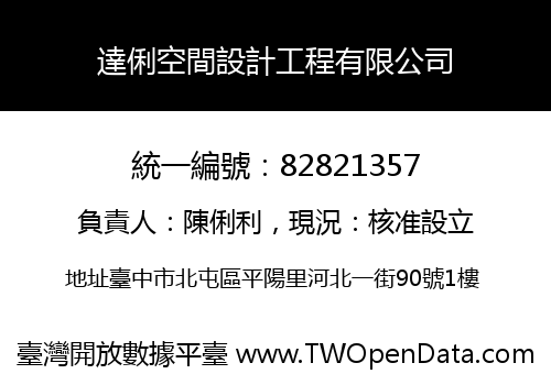達俐空間設計工程有限公司