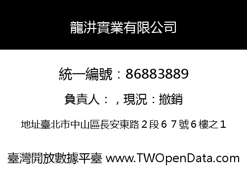 龍汫實業有限公司
