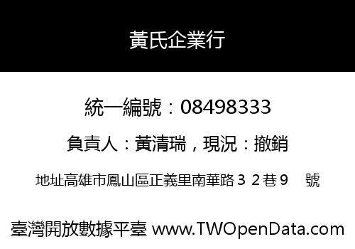 黃氏企業行