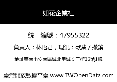 如花企業社