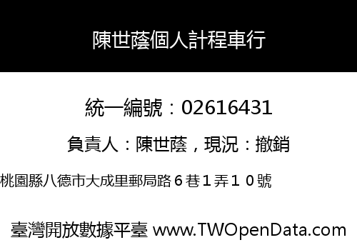 陳世蔭個人計程車行