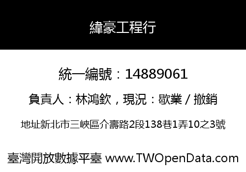 緯豪工程行