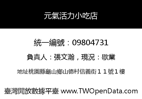 元氣活力小吃店