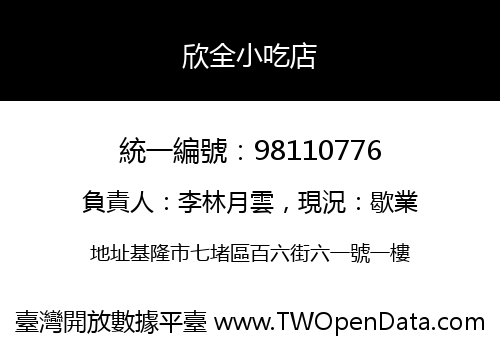 欣全小吃店