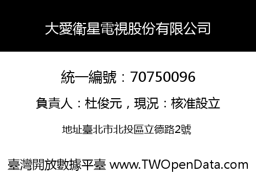 大愛衛星電視股份有限公司