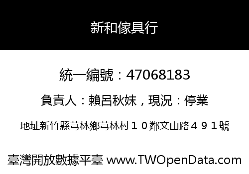 新和傢具行