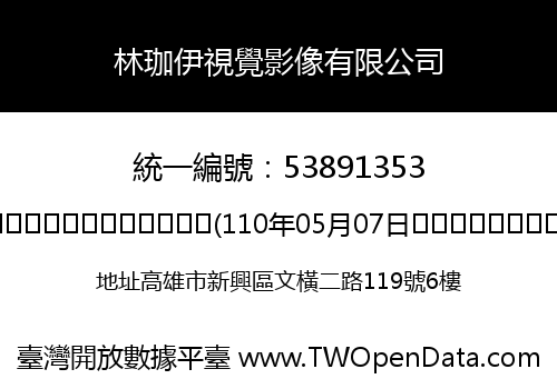 林珈伊視覺影像有限公司