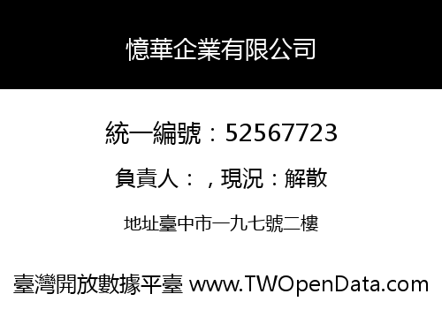 憶華企業有限公司