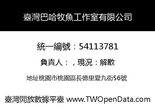 臺灣巴哈牧魚工作室有限公司
